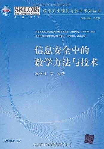 信息安全中的数学方法与技术