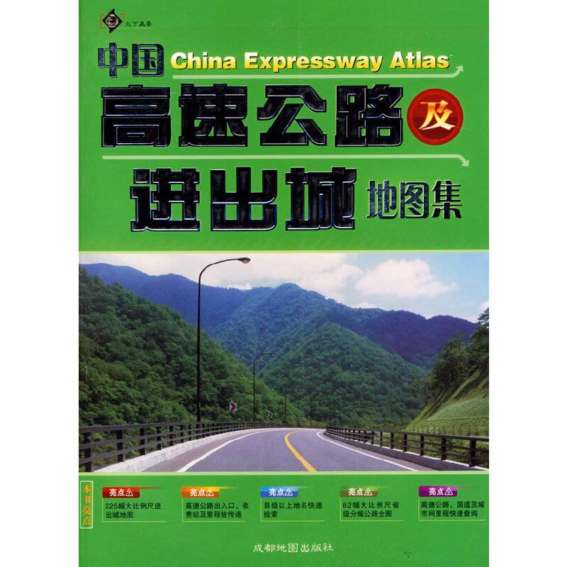 中国高速公路及进出城地图集