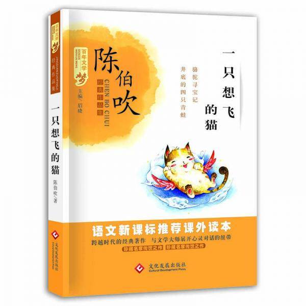 一只想飞的猫 百年文学梦经典作品集
