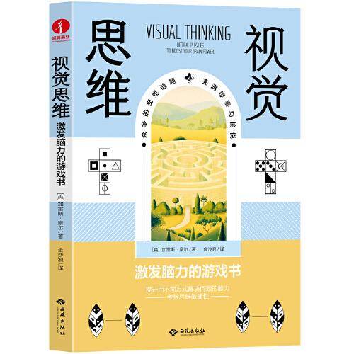 视觉思维：激发脑力的游戏书 逻辑推理
