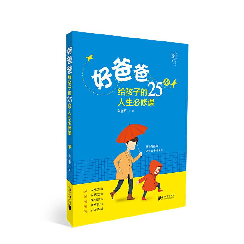 好爸爸给孩子的25堂人生必修课