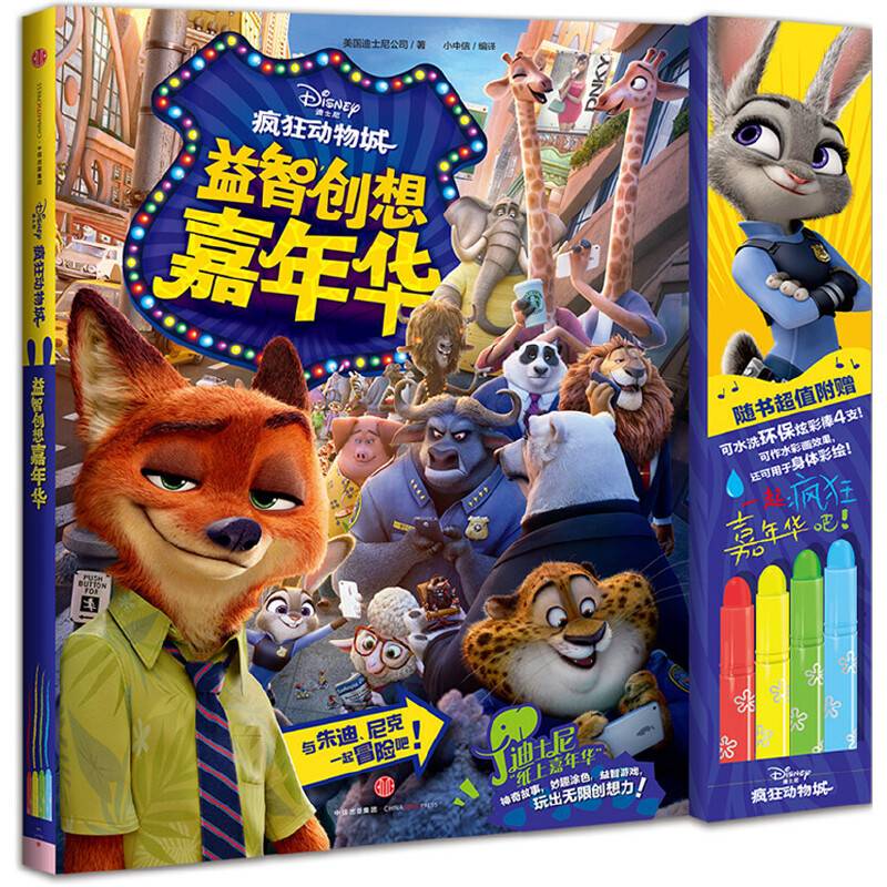 迪士尼・疯狂动物城益智创想嘉年华