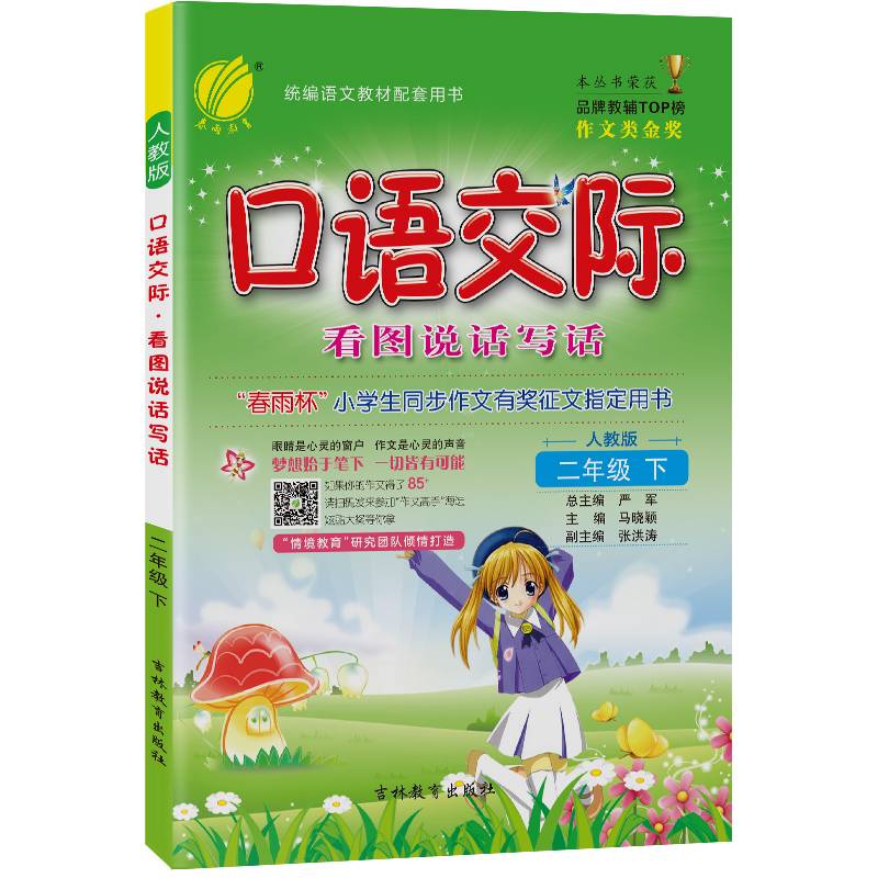 口语交际 二年级 (下) 人教版RMJY  春雨教育・2019春