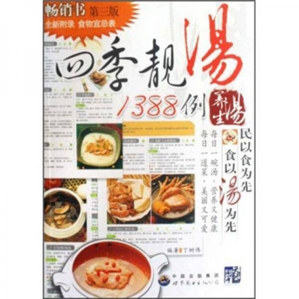 四季靓汤1388例