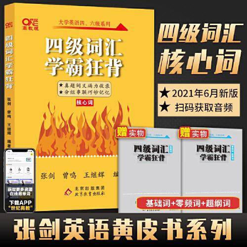 备考2021.6四级词汇学霸狂背张剑黄皮书系列