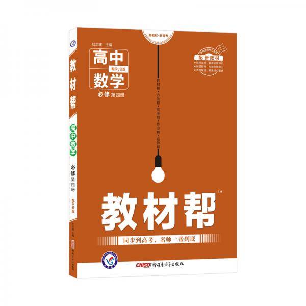 2020年教材帮 必修 第四册 数学 RJB （人教B新教材）--天星教育
