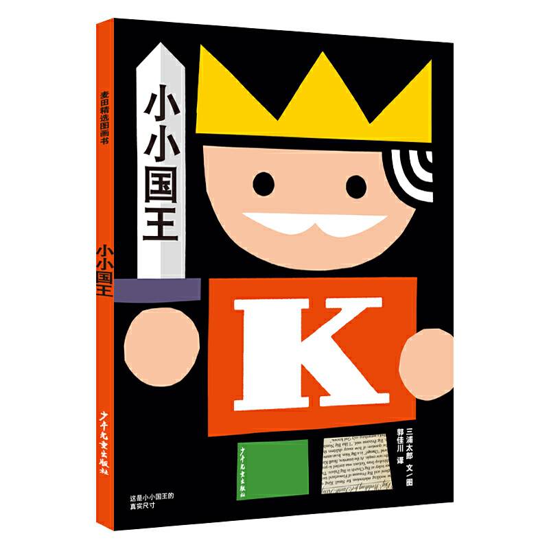麦田精选图画书 小小国王