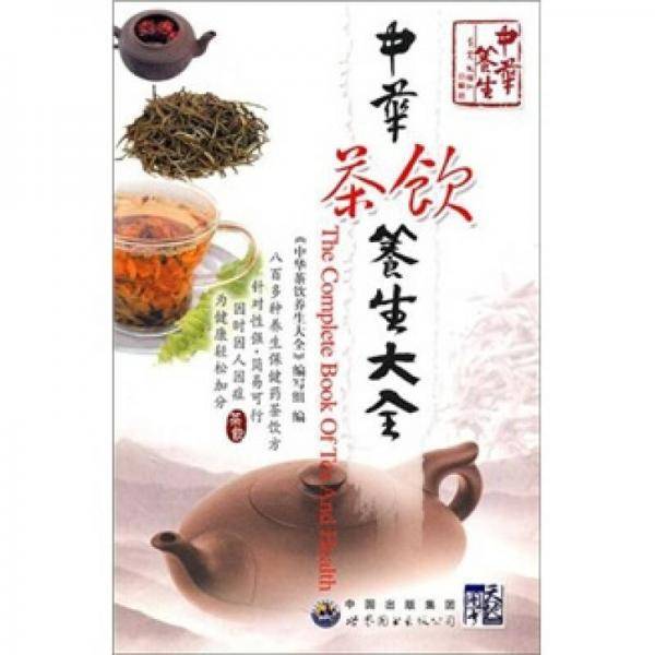 中华茶饮养生大全