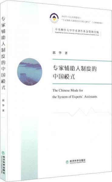 专家辅助人制度的中国模式