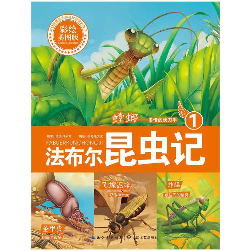 《法布尔昆虫记①：螳螂――多情的快刀手》