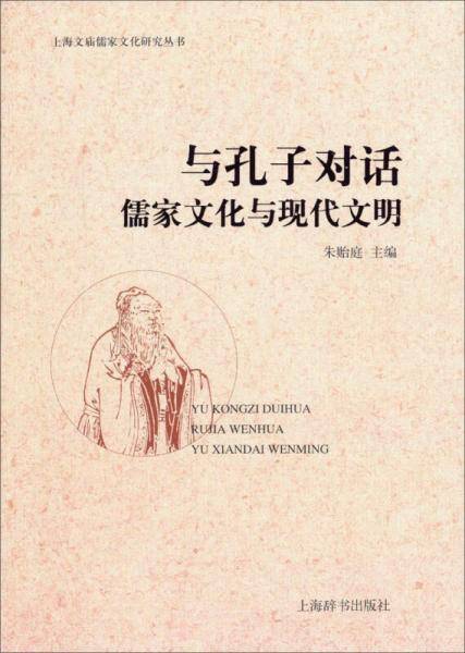 儒家文化与现代文明