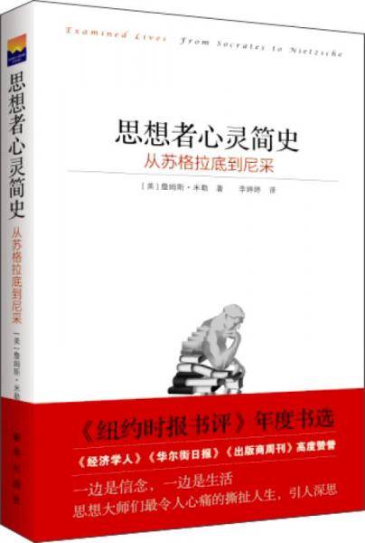 思想者心灵简史