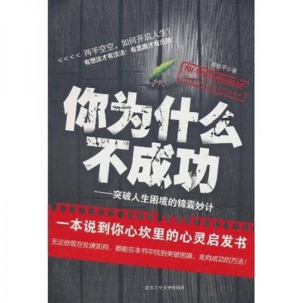 你为什么不成功