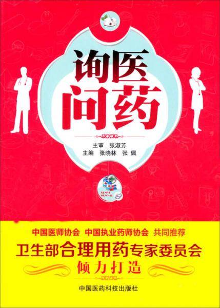 询医问药