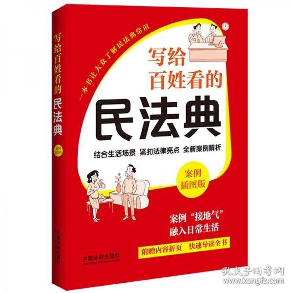 写给百姓看的民法典 案例插图版