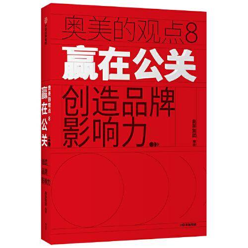 奥美的观点8 赢在公关