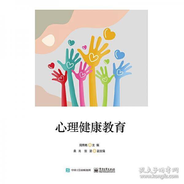 心理健康教育