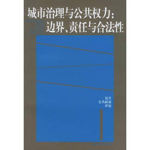 城市治理与公共权力