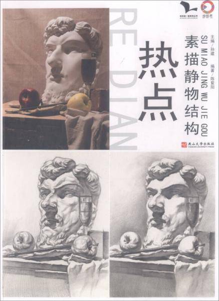 热点（素描静物结构）/我有我一套系列丛书