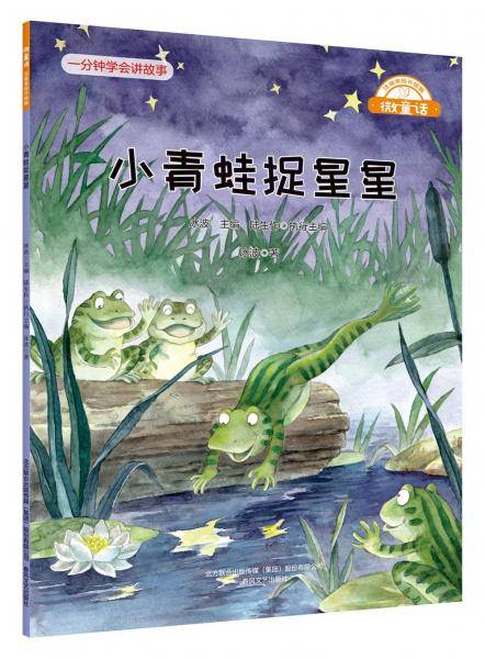 微童话-小青蛙捉星星（注音美绘升级版）