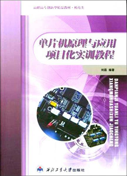 单片机原理与应用项目化实训教程