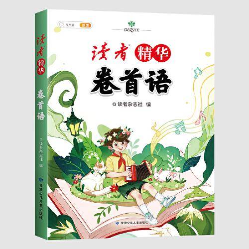 斗半匠读者精华卷首语 小学生文摘精选金篇金句习作素材积累杂志文学素养提升少儿阅读习惯培养课外阅读书籍