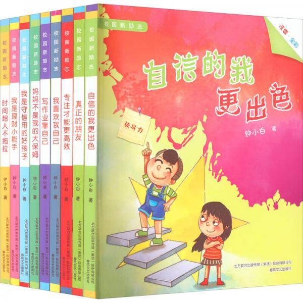 校园新励志（注音全彩套装共9册）