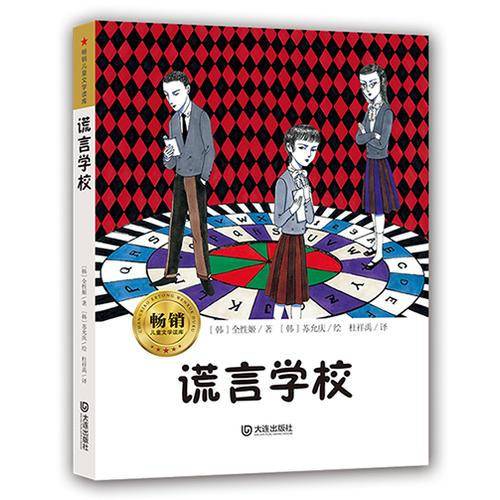 畅销儿童文学读库：谎言学校