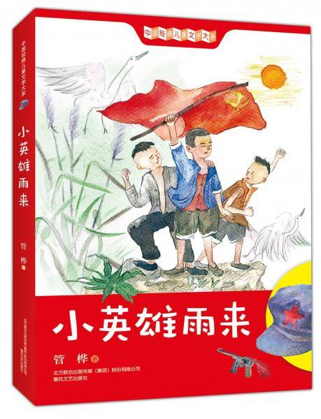 小英雄雨来