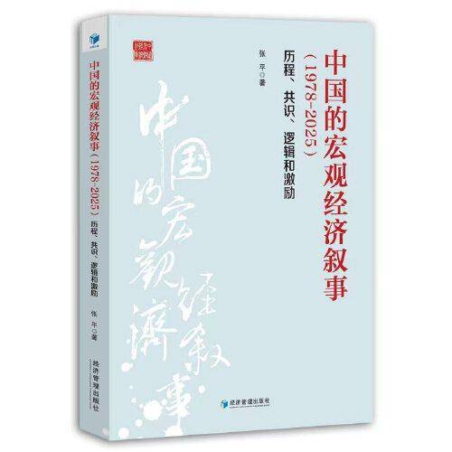 中国的宏观经济叙事（1978-2025）：历程、共识、逻辑和激励