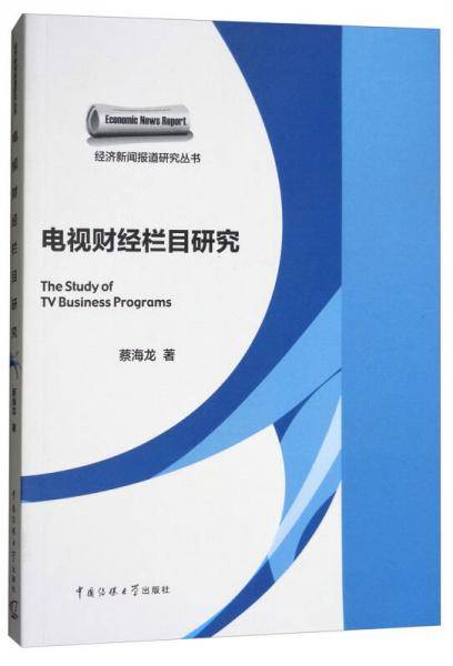 电视财经栏目研究