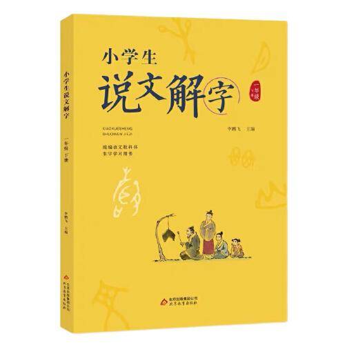 小学生说文解字二年级下册