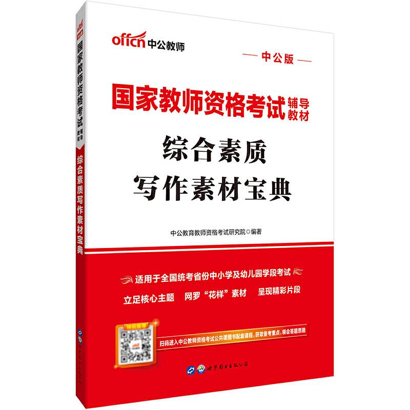 国家教师资格考试用书 中公国家教师资格考试辅导教材综合素质写作素材宝典