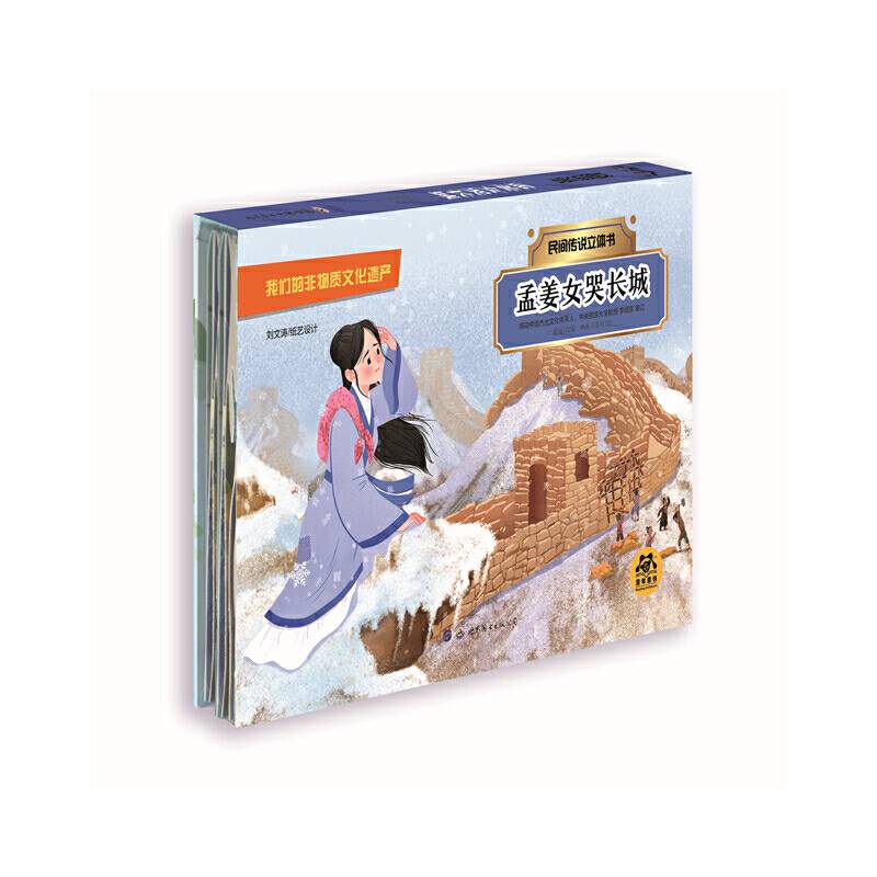民间传说立体书：孟姜女哭长城