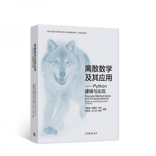 离散数学及其应用——Python建模与实现