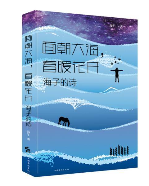 面朝大海，春暖花开：海子的诗