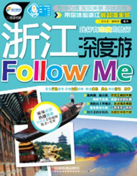 浙江深度游Follow Me