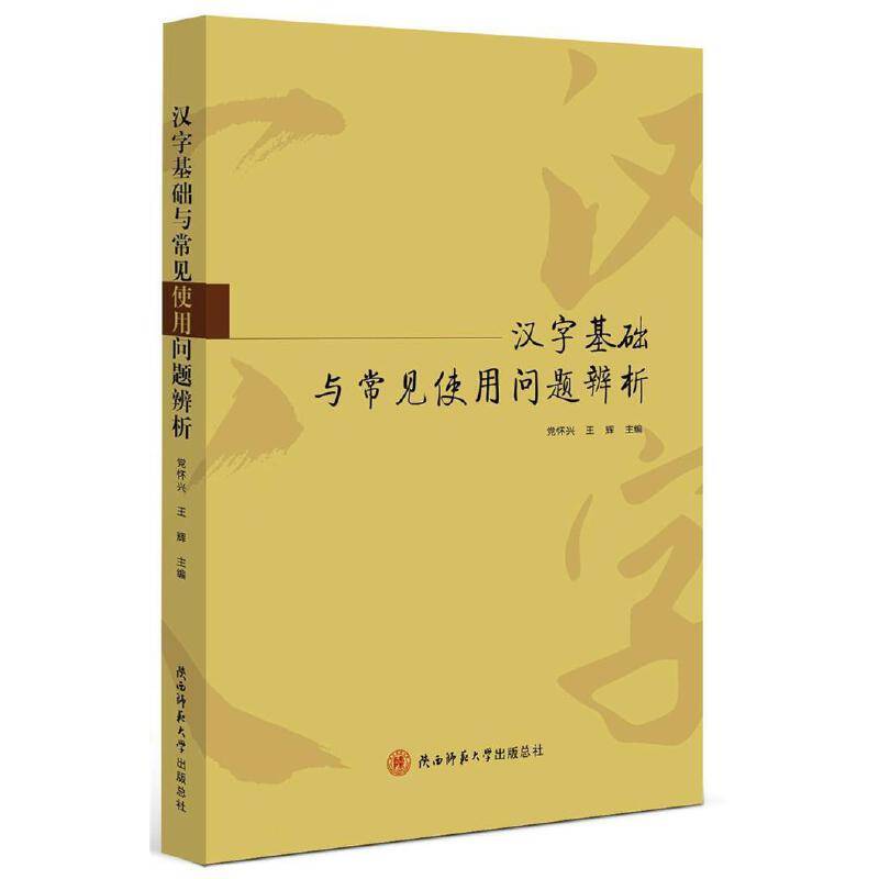 汉字基础与常见使用问题辨析