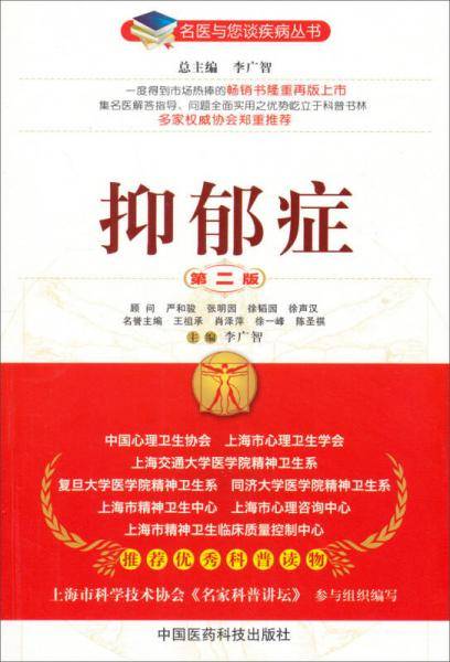 抑郁症（第二版）（名医与您谈疾病丛书）
