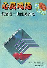 心灵鸡汤(青春版)