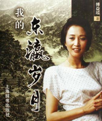 我的东瀛岁月