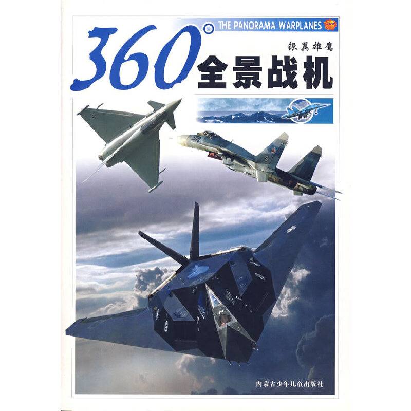 360全景战机-银翼雄鹰