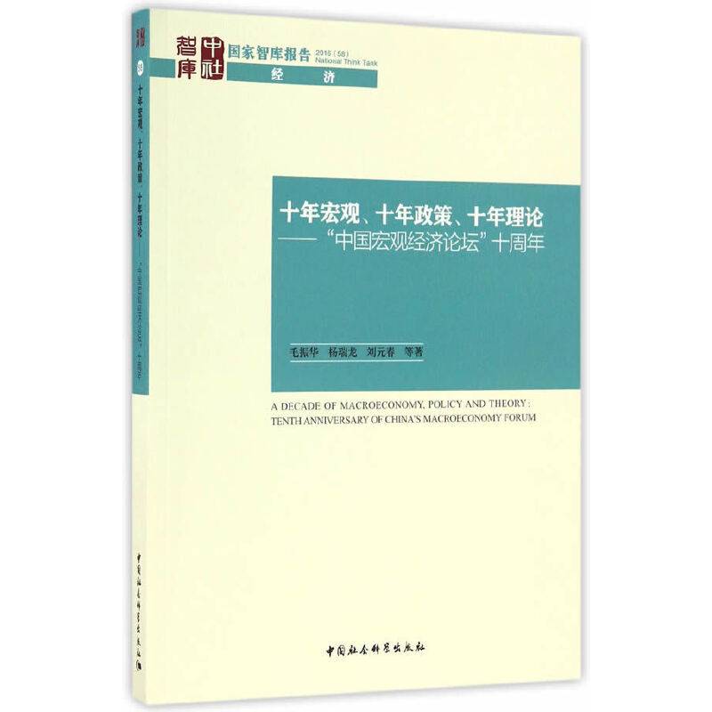 “十年宏观、十年政策、十年理论——‘中国宏观经济论坛’ 十周年