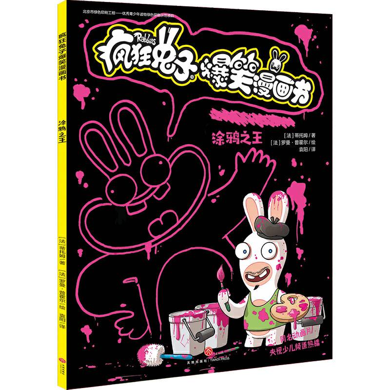 疯狂兔子爆笑漫画书 涂鸦之王