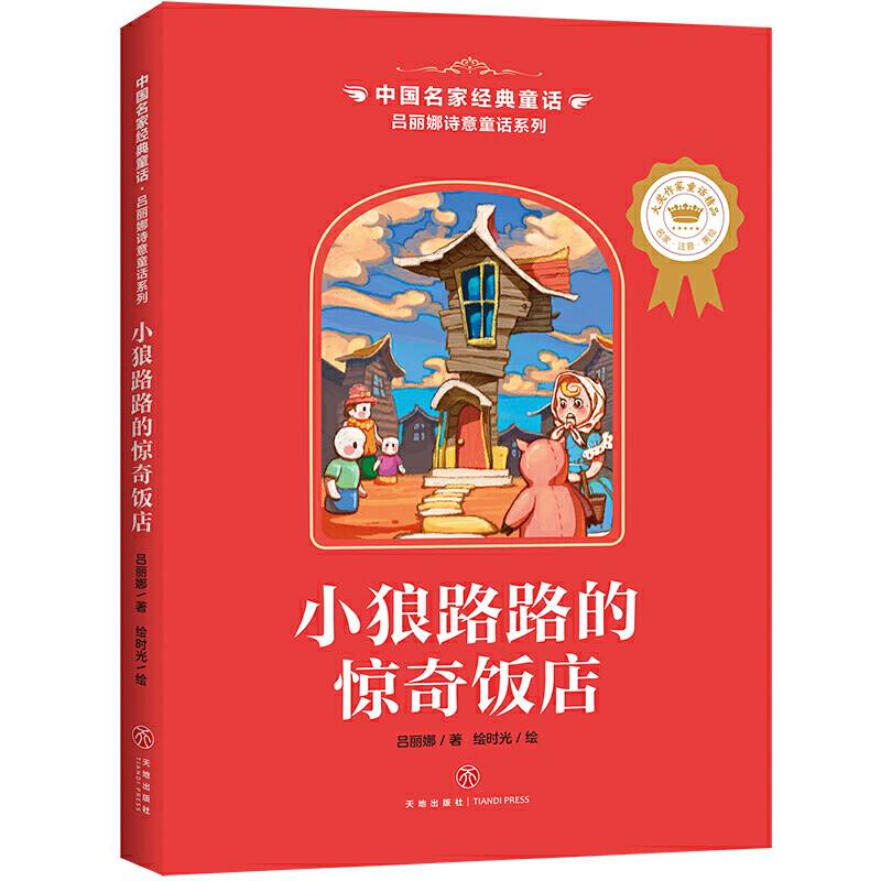 中国名家经典童话 吕丽娜诗意童话系列 小狼路路的惊奇饭店