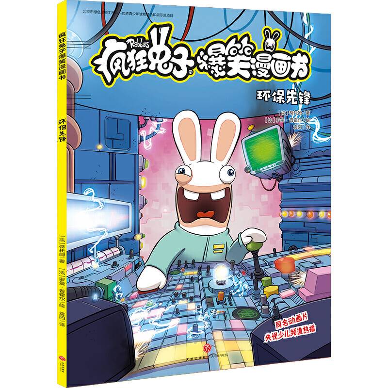 疯狂兔子爆笑漫画书 环保先锋