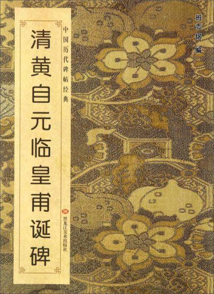 清黄自元临皇甫诞碑/中国历代碑帖经典