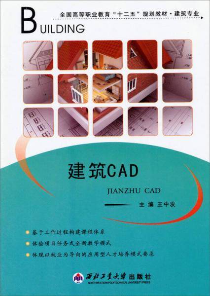 建筑CAD/全国高等职业教育“十二五”规划教材·建筑专业