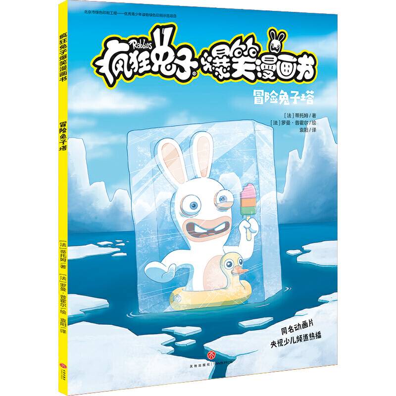 疯狂兔子爆笑漫画书 冒险兔子塔