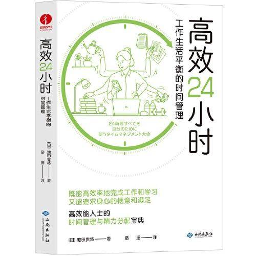 高效24小时：工作生活平衡的时间管理